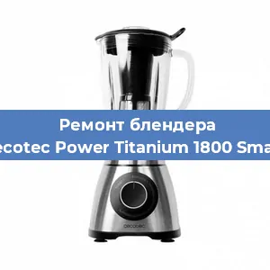 Ремонт блендера Cecotec Power Titanium 1800 Smart в Красноярске